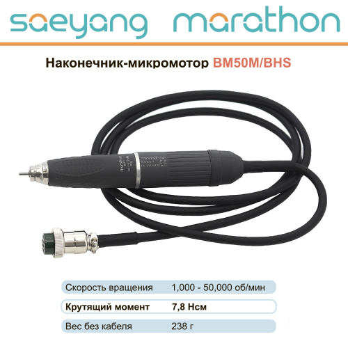 Наконечник-микромотор Marathon BM50M/BHS от Атридент фото 2